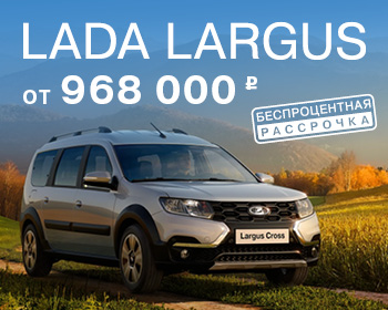 LADA LARGUS: ВМЕСТИТЕЛЬНЫЙ И ВЫГОДНЫЙ!