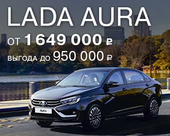 LADA Aura уже в Лада-Центр!