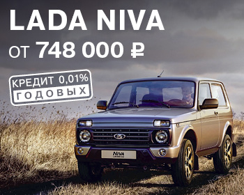 Выгода при покупке LADA Niva 